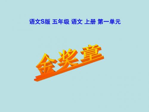 《金奖章》课件(语文S版五年级语文上册课件)