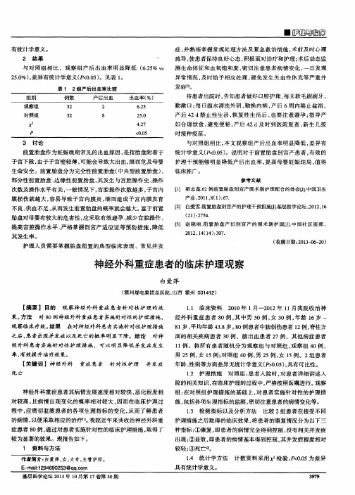 神经外科重症患者的临床护理观察