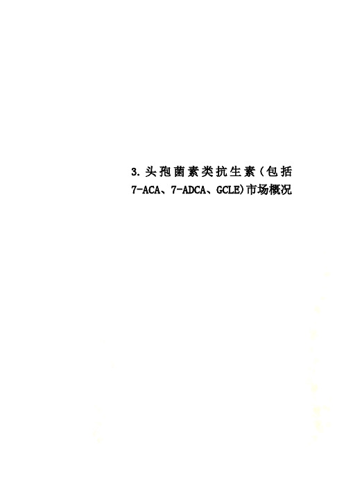 3.头孢菌素类抗生素包括7ACA、7ADCA、GCLE市场概况