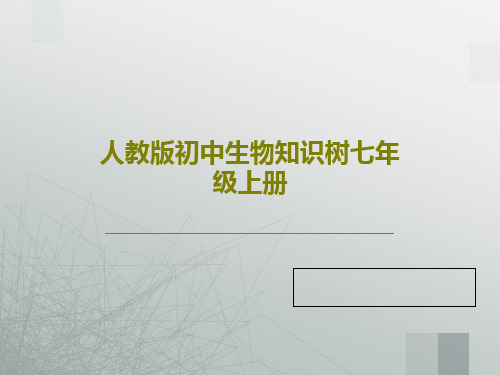 人教版初中生物知识树七年级上册共25页PPT