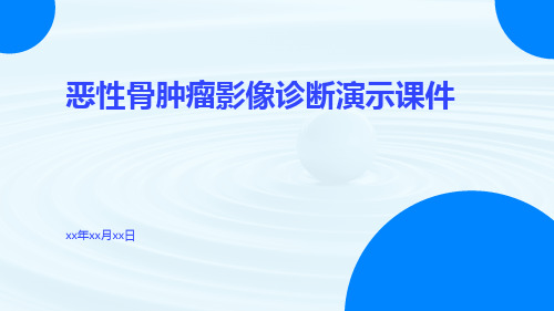 (医学课件)恶性骨肿瘤影像诊断演示课件