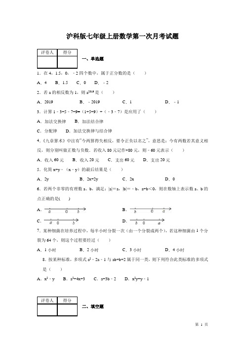 沪科版七年级上册数学第一次月考试卷