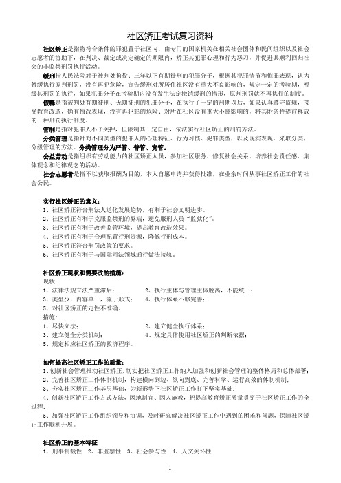 《社区矫正》考试复习资料