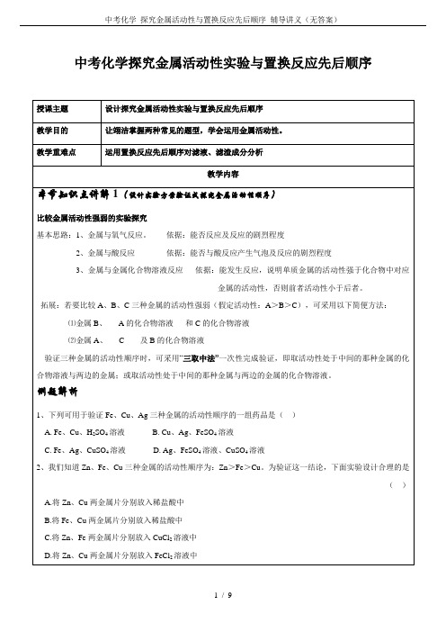 中考化学 探究金属活动性与置换反应先后顺序 辅导讲义(无答案)