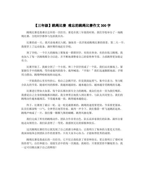 【三年级】跳绳比赛 难忘的跳绳比赛作文300字