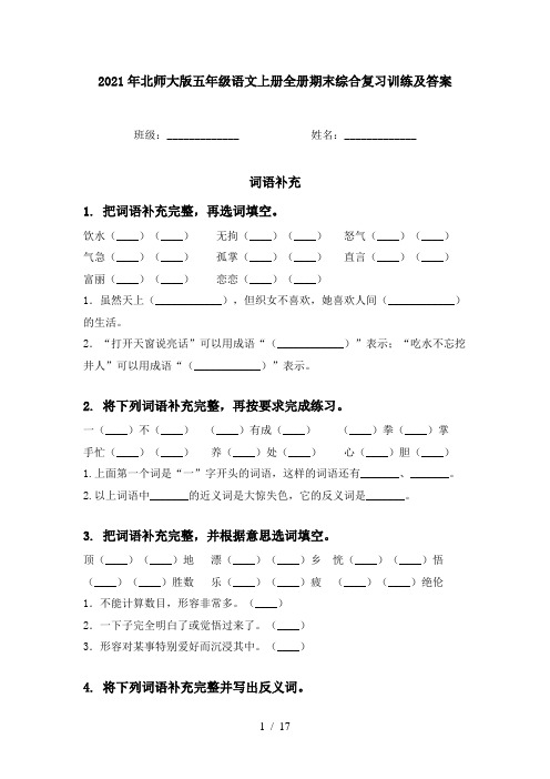 2021年北师大版五年级语文上册全册期末综合复习训练及答案