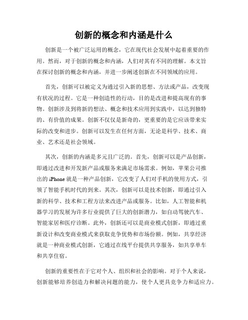 创新的概念和内涵是什么