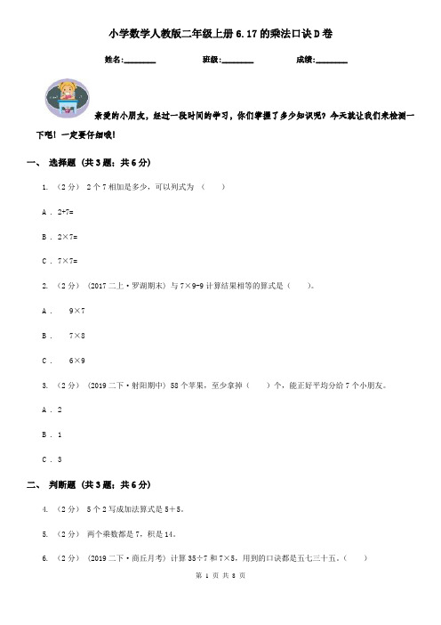 小学数学人教版二年级上册6.17的乘法口诀D卷