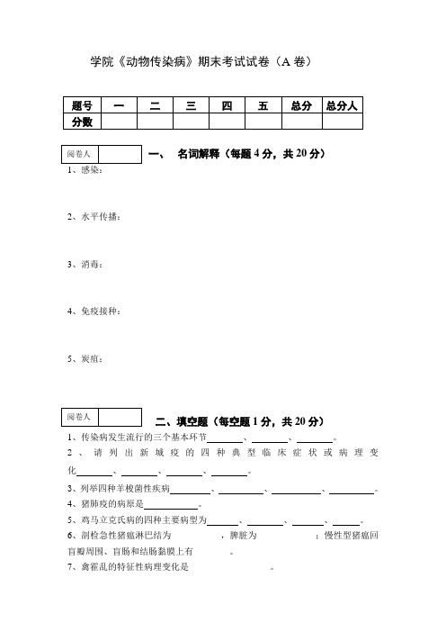 《动物传染病》期末考试试卷及答案