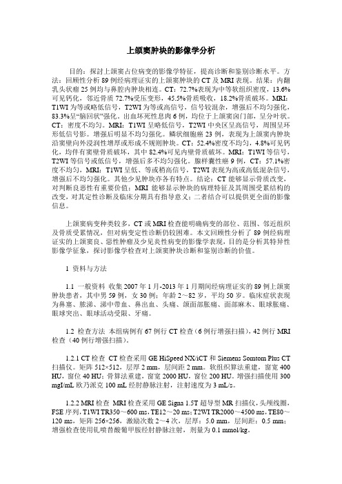 上颌窦肿块的影像学分析