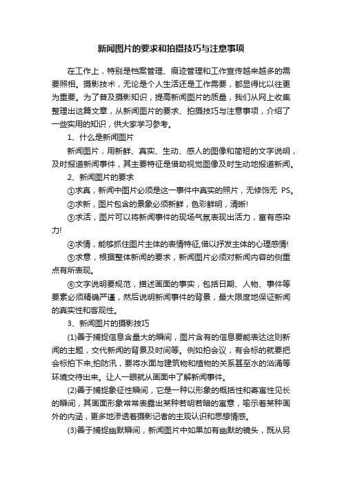 新闻图片的要求和拍摄技巧与注意事项