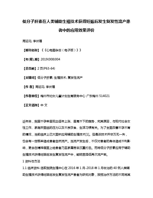 低分子肝素在人类辅助生殖技术获得妊娠后发生复发性流产患者中的应用效果评价