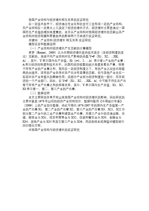 我国产业结构与经济增长相互关系的实证研究免费范文精选