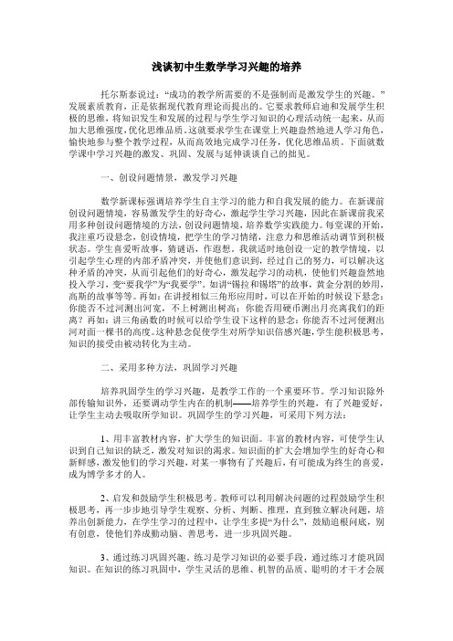 浅谈初中生数学学习兴趣的培养