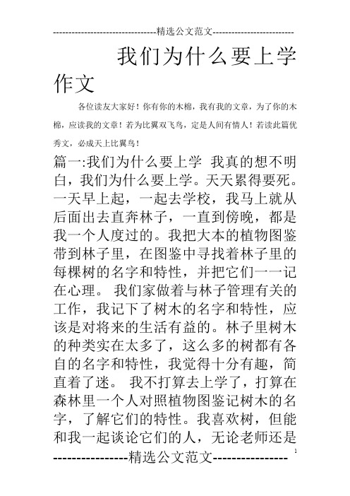 我们为什么要上学作文