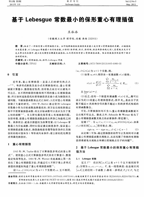 基于Lebesgue常数最小的保形重心有理插值