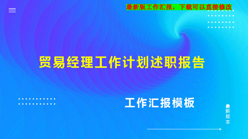 贸易经理工作计划工作总结述职报告PPT模板下载