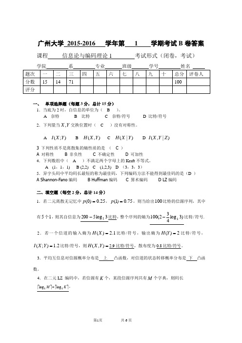 信息论与编码理论1B卷答案