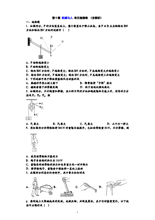 八年级物理 第十章 机械与人 单元检测卷 (含解析)