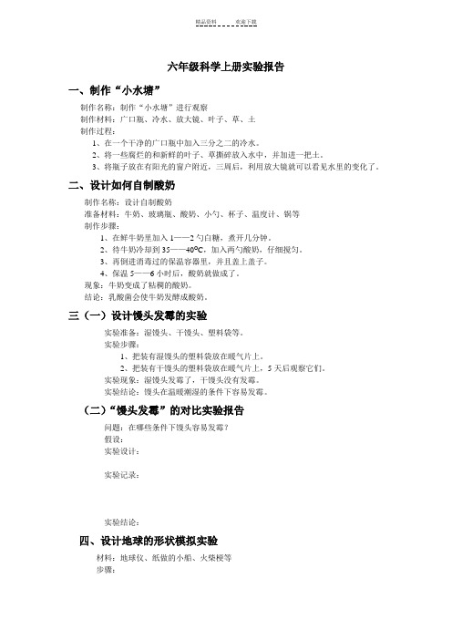 六年级科学上册实验报告