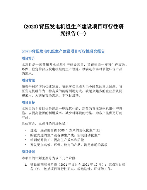 (2023)背压发电机组生产建设项目可行性研究报告(一)