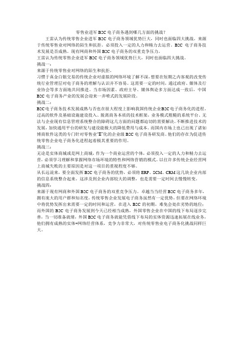 零售业进军B2C电子商务遇到哪几方面的挑战？