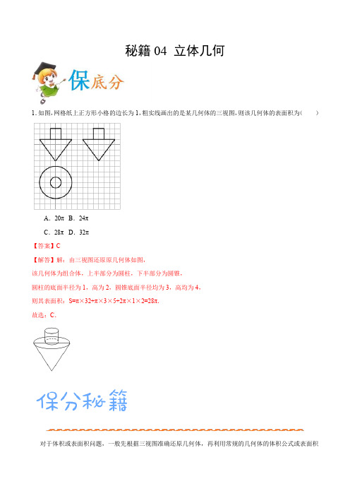 2020年高考数学(理)抢分秘籍04 立体几何(解析版)