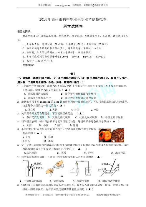 2014年温州市初中科学毕业生学业考试模拟卷(含答案)