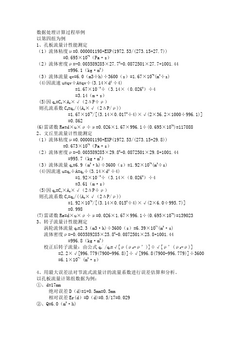 化工实验-流量计-数据处理计算过程举例