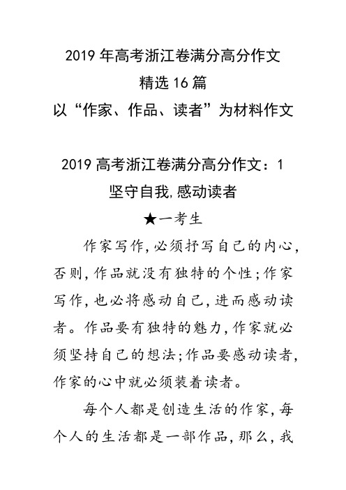 2019年高考浙江卷满分高分作文精选16篇