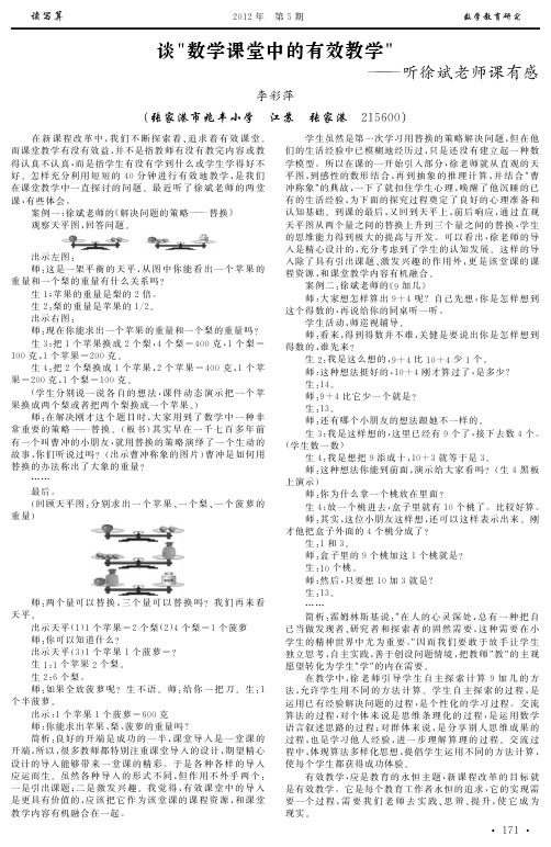 谈-数学课堂中的有效教学---听徐斌老师课有感