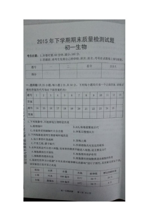 湖南省衡阳县2015-2016学年七年级生物上册期末考试题