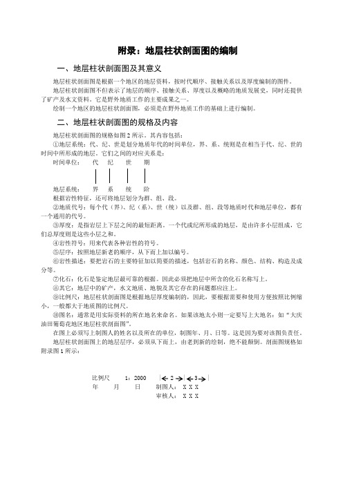 地层柱状剖面图的编制