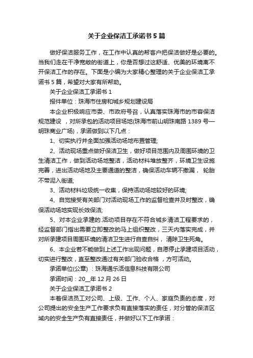 关于企业保洁工承诺书5篇