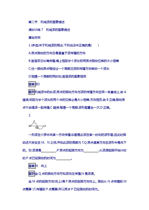 高中物理选修3-4(粤教版)练习：2.2机械波的图象描述 含解析