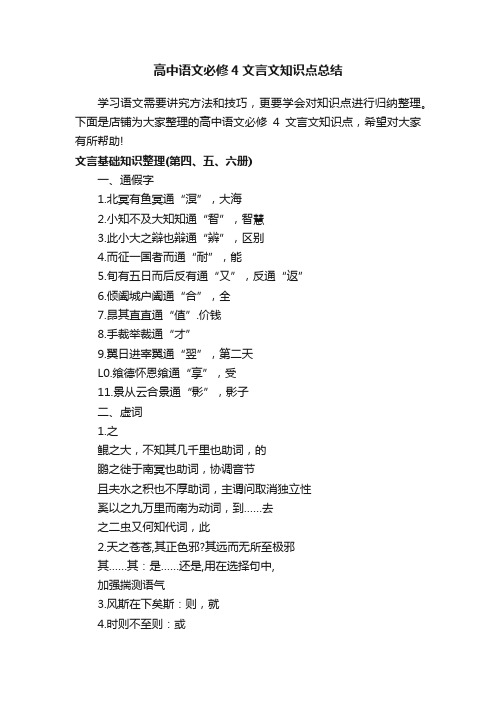 高中语文必修4文言文知识点总结