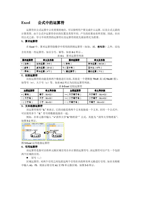 Excel    公式中的运算符