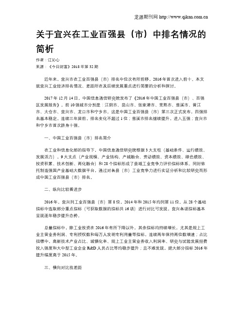 关于宜兴在工业百强县(市)中排名情况的简析