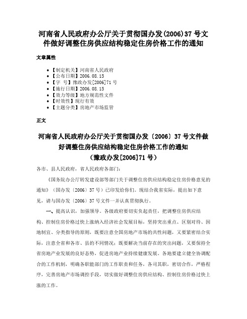 河南省人民政府办公厅关于贯彻国办发(2006)37号文件做好调整住房供应结构稳定住房价格工作的通知