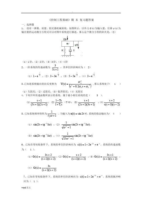 控制工程基础复习题答案(修)