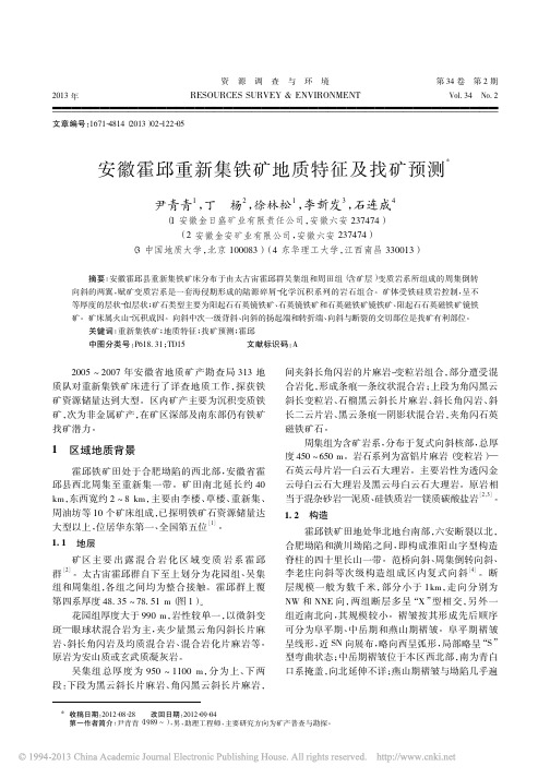 安徽霍邱重新集铁矿地质特征及找矿预测_尹青青