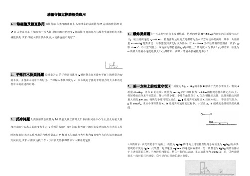 动量守恒典型例题分类应用