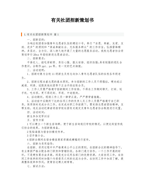 有关社团招新策划书