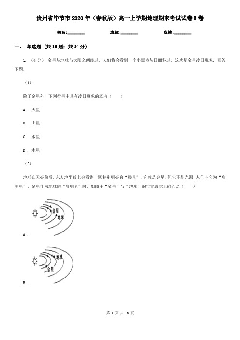 贵州省毕节市2020年(春秋版)高一上学期地理期末考试试卷B卷