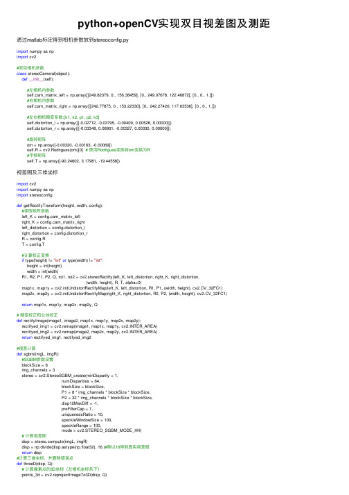 python+openCV实现双目视差图及测距