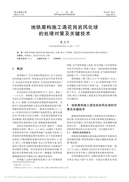 地铁盾构施工遇花岗岩风化球的处理对策及关键技术