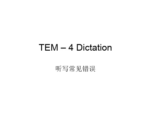 听写-常见错误-语音语调