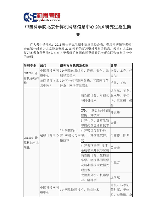 中国科学院北京计算机网络信息中心2016研究生招生简章