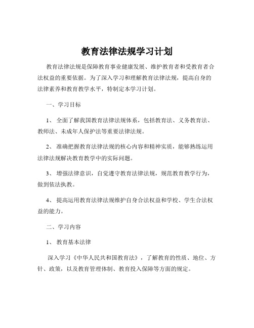 教育法律法规学习计划