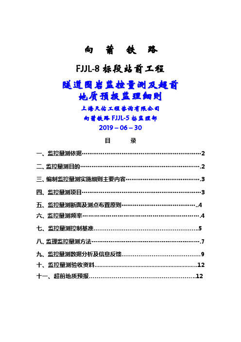 隧道围岩监控量测监理细则-17页word资料